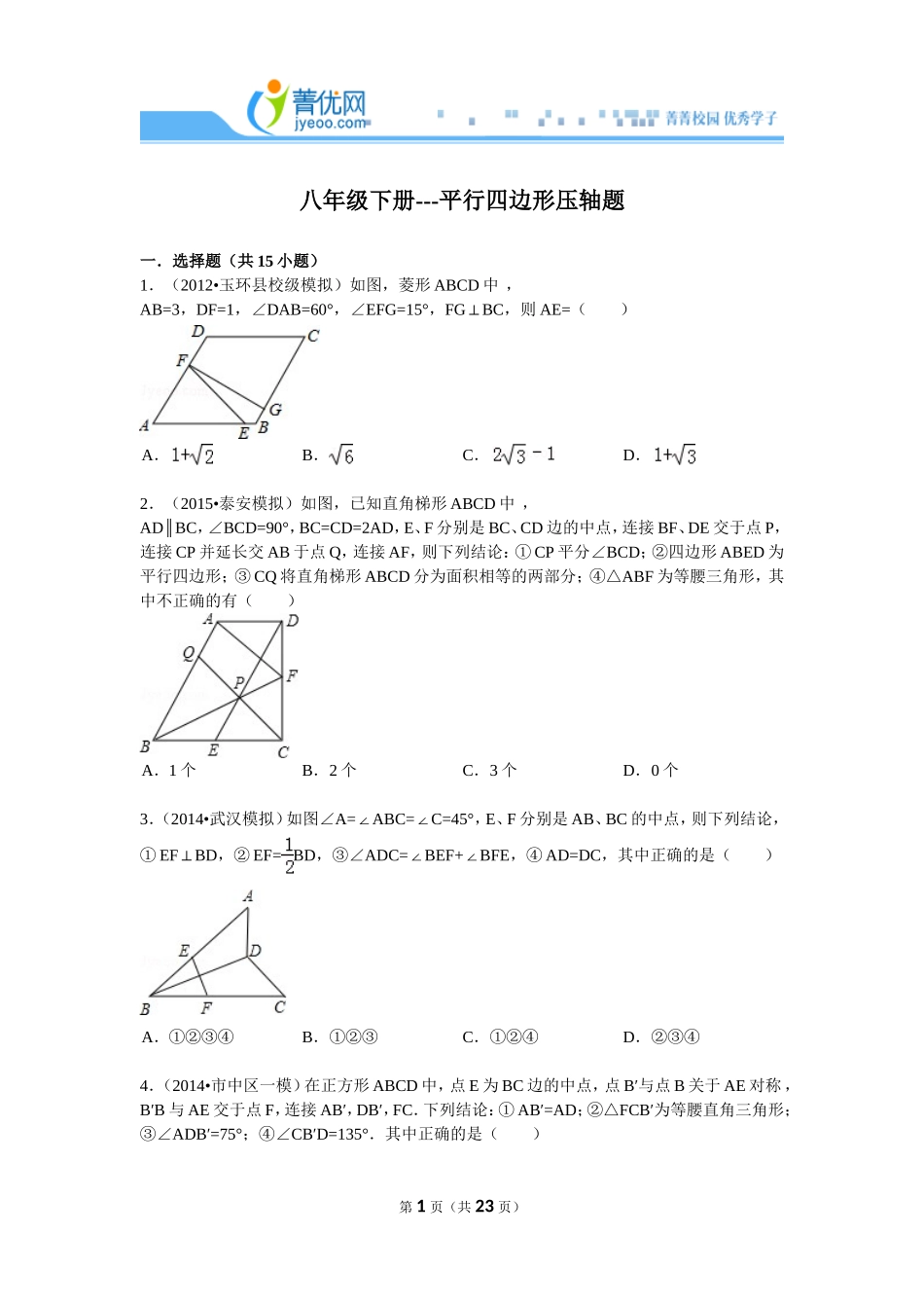 八年级下册---平行四边形压轴题解析(同名11622)_第1页