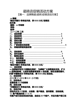 促销方案之瓷砖店促销活动方案