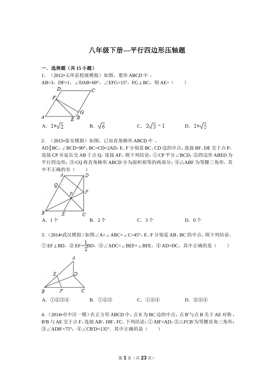 八年级下册---平行四边形压轴题解析_第1页