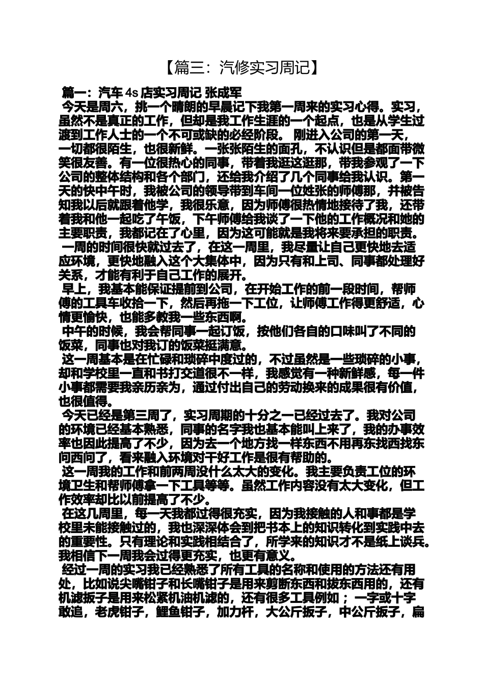 周记作文之汽修顶岗实习周记_第3页