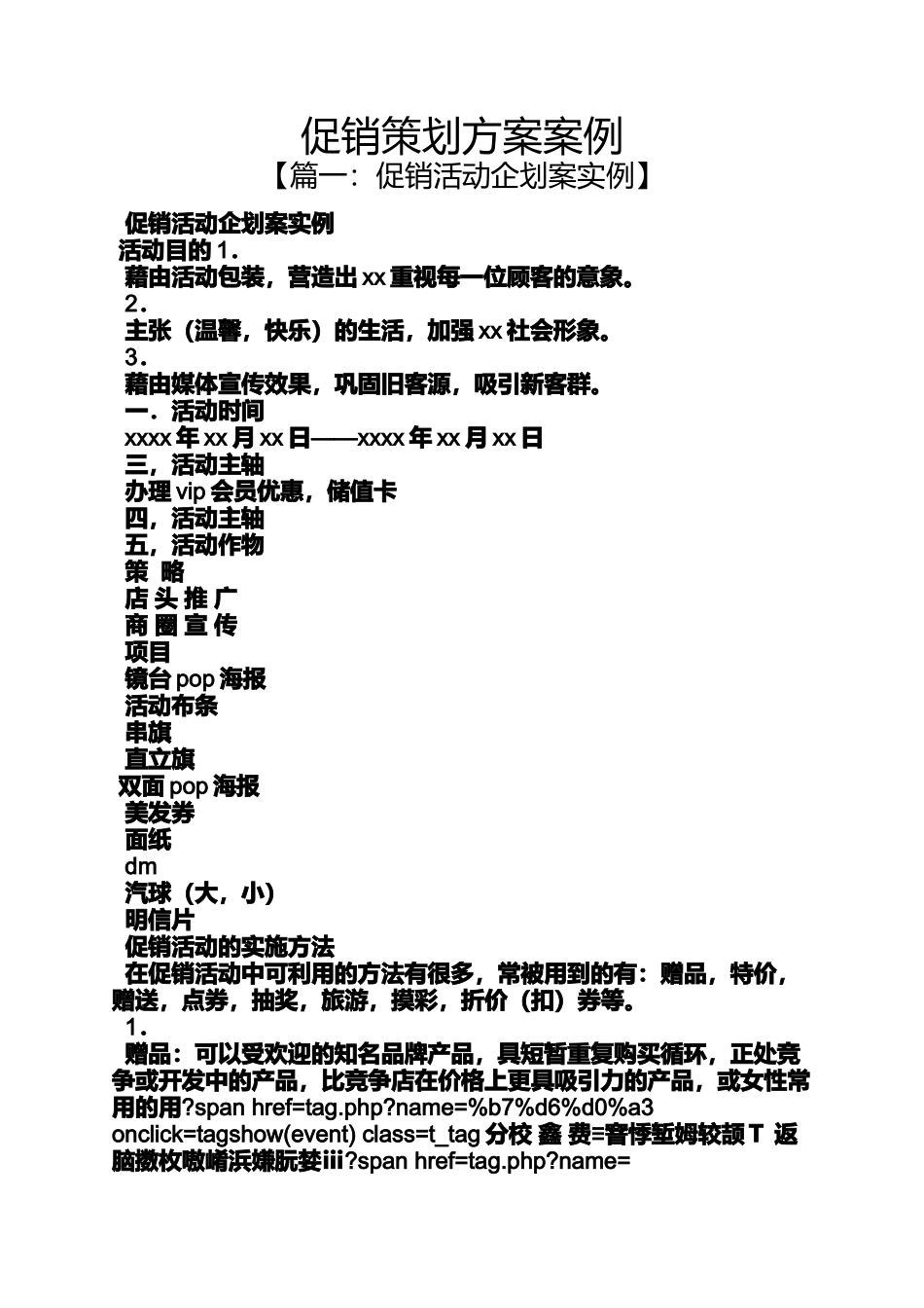 促销方案之促销策划方案案例_第1页