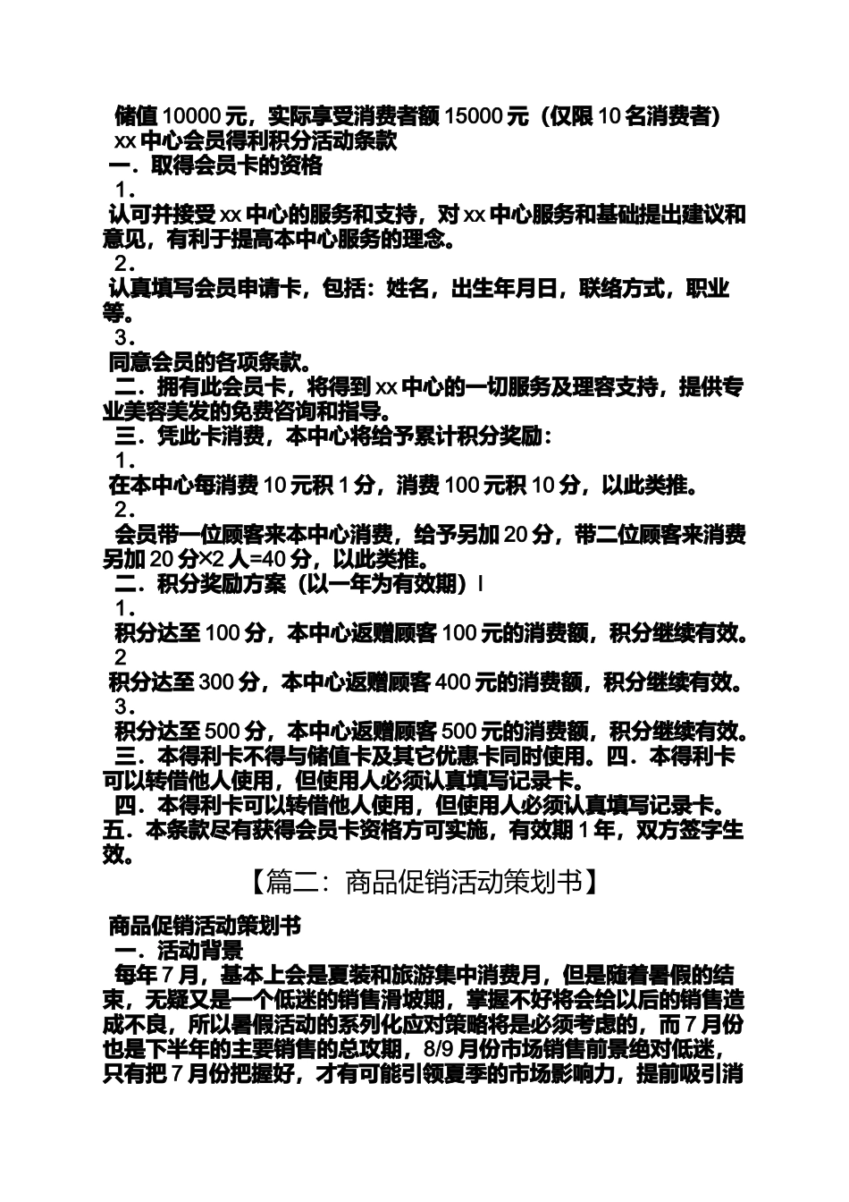 促销方案之促销策划方案案例_第3页