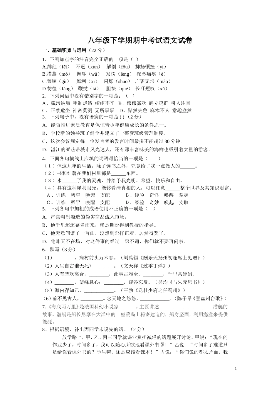 八年级下语文期中考试试卷(1.2.5单元)_第1页