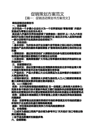 促销方案之促销策划方案范文