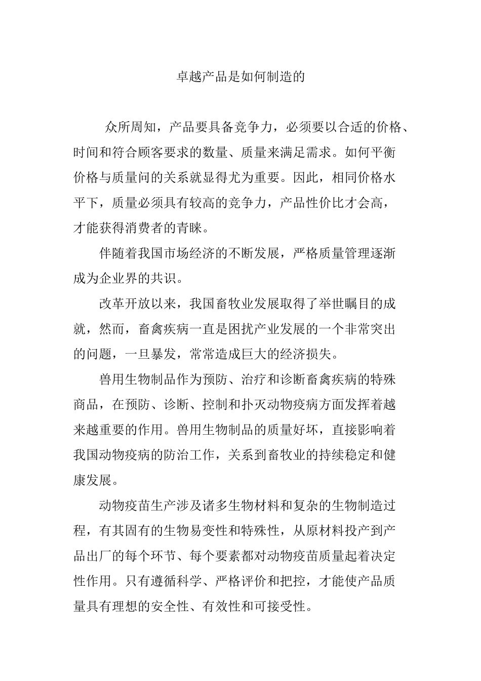 卓越产品是如何制造的_第1页