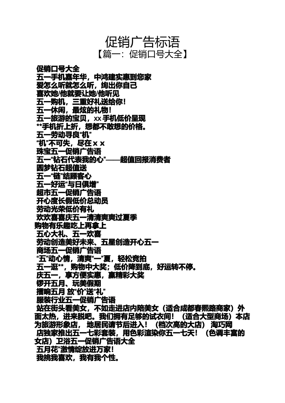 促销方案之促销广告标语_第1页