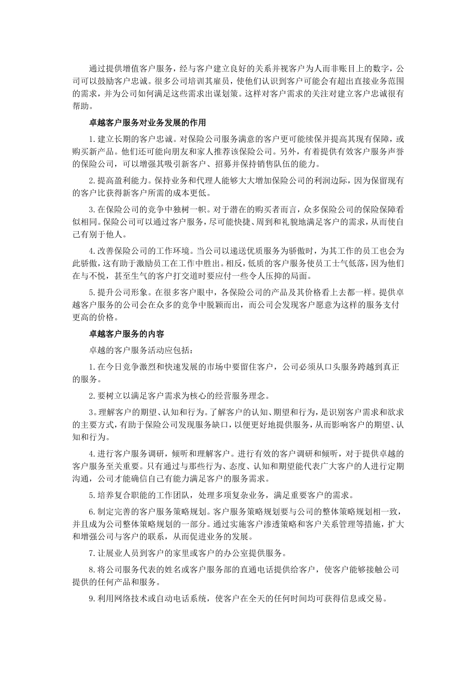 卓越的客户服务是保险业务发展的基石_第2页