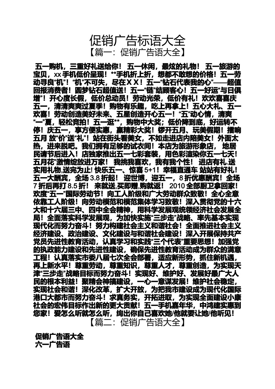 促销方案之促销广告标语大全_第1页