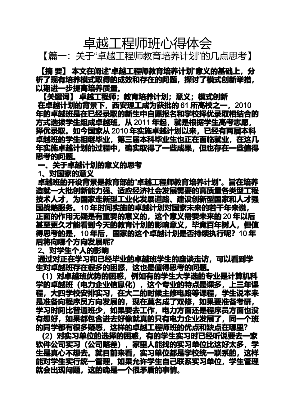 卓越工程师班心得体会_第1页