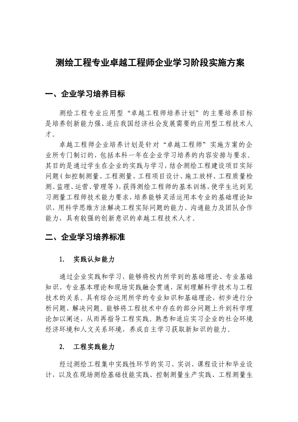 卓越工程师实施方案-测绘工程_第1页