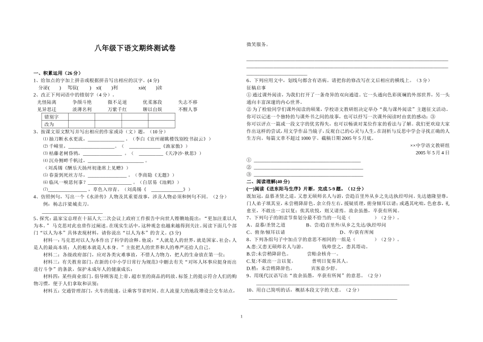 八年级下语文期终测试卷_第1页
