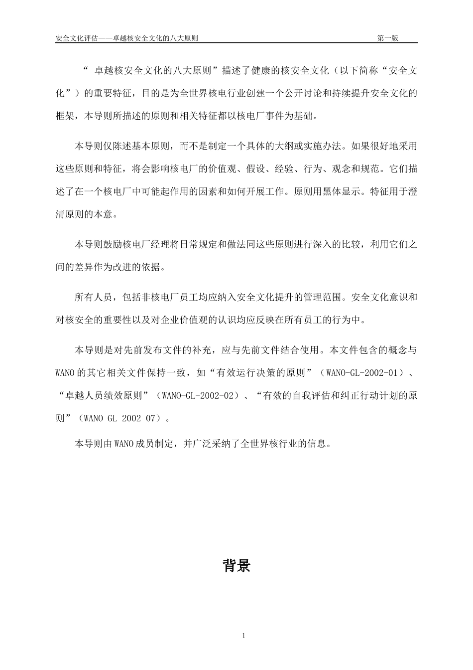卓越核安全文化的八大原则_第2页