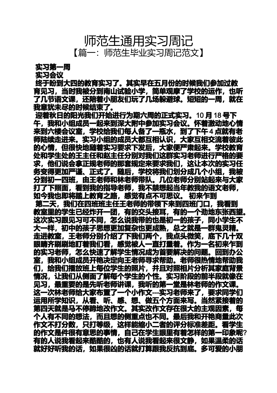 周记作文之师范生通用实习周记_第1页