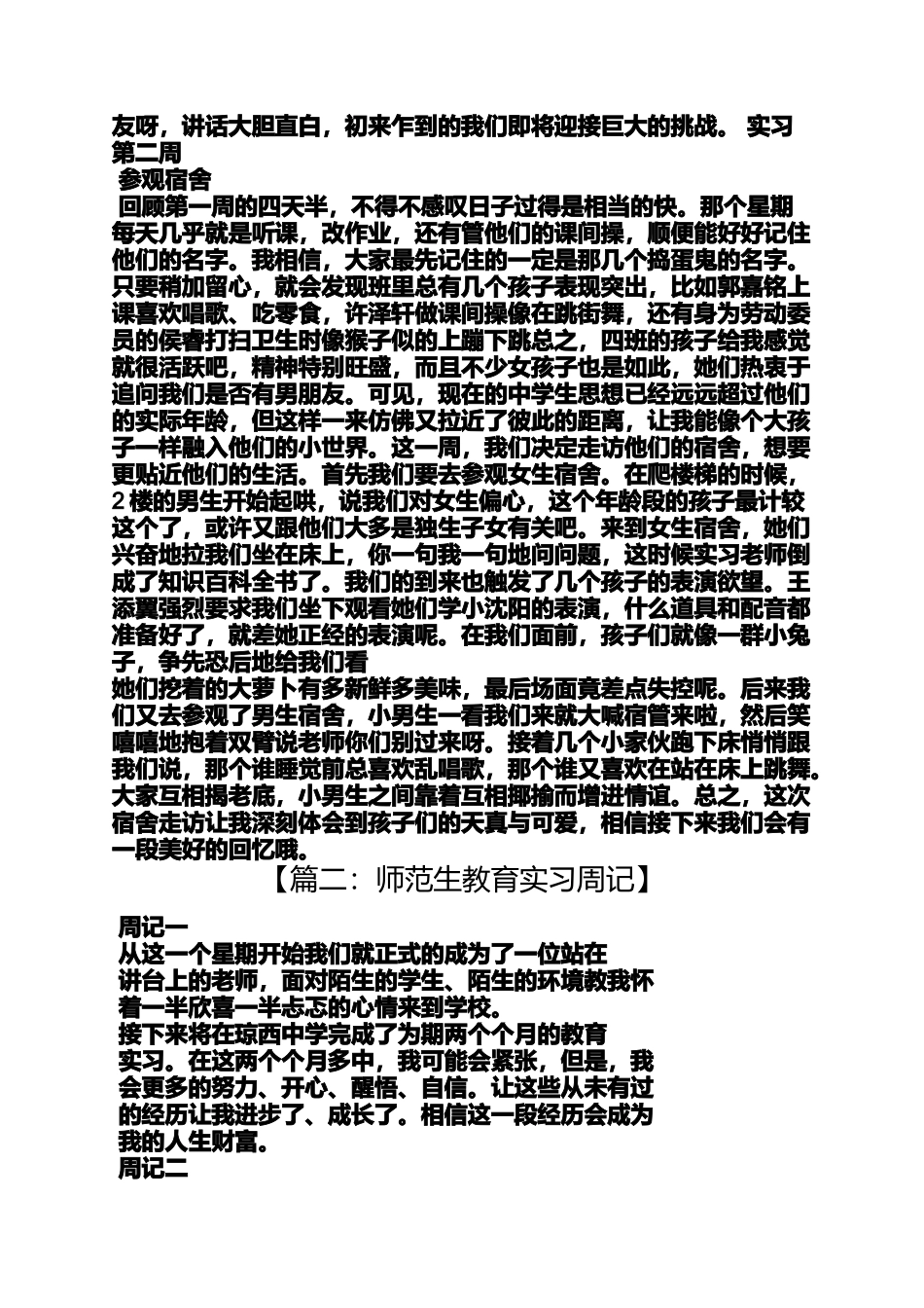 周记作文之师范生通用实习周记_第2页