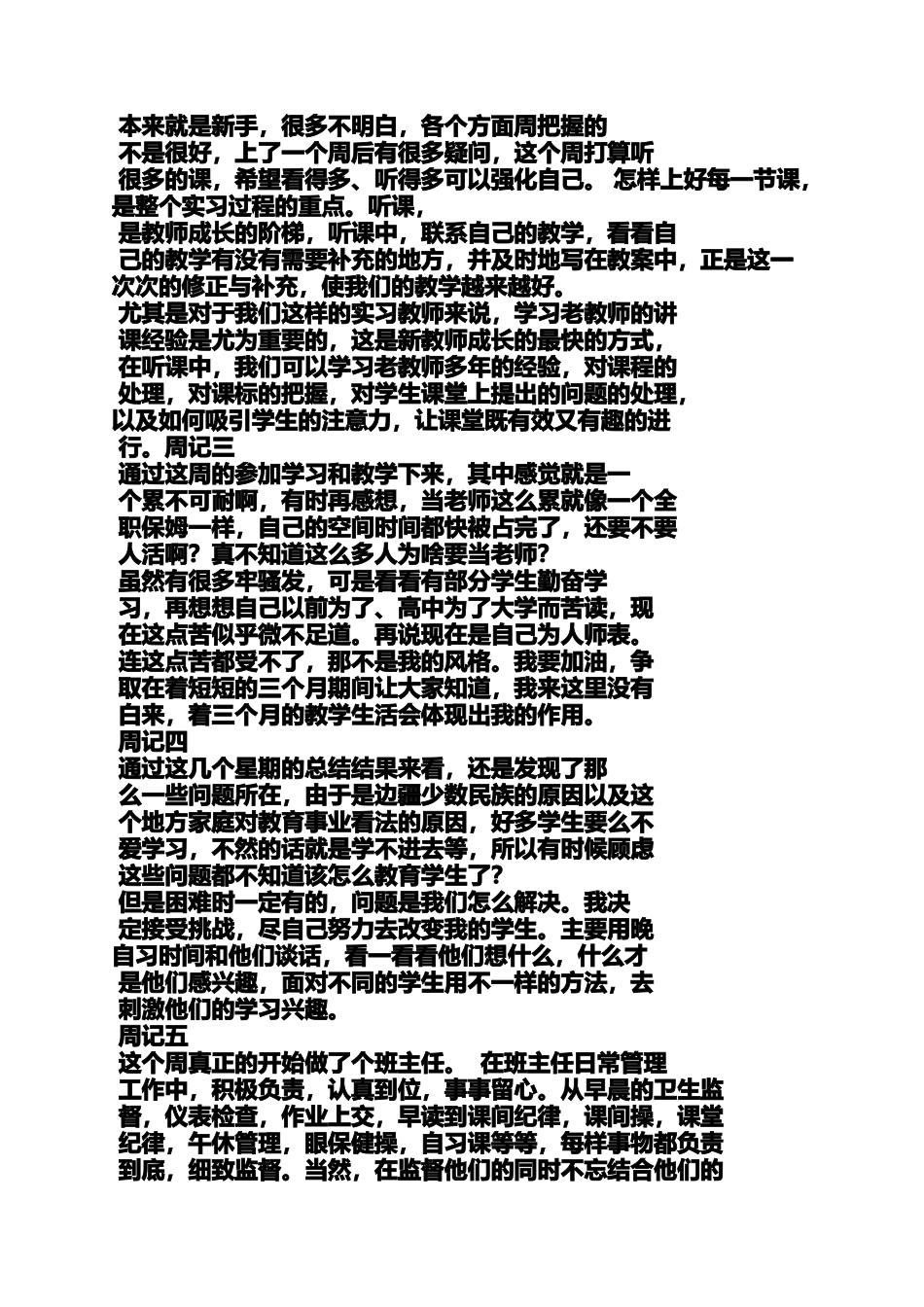 周记作文之师范生通用实习周记_第3页