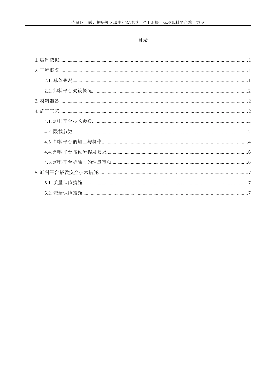 卓越皇后道项目卸料平台施工方案(工字钢)_第2页
