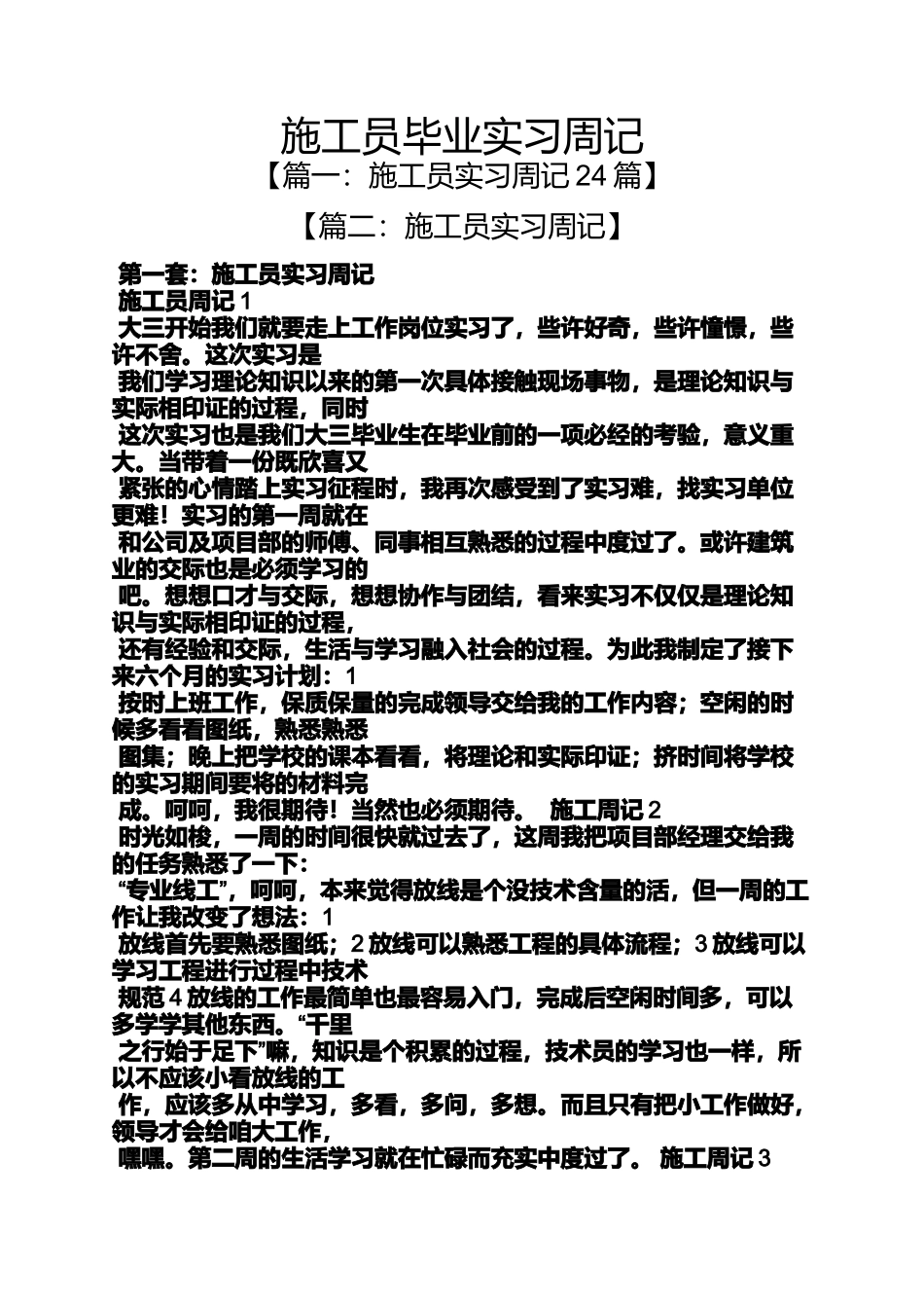 周记作文之施工员毕业实习周记_第1页