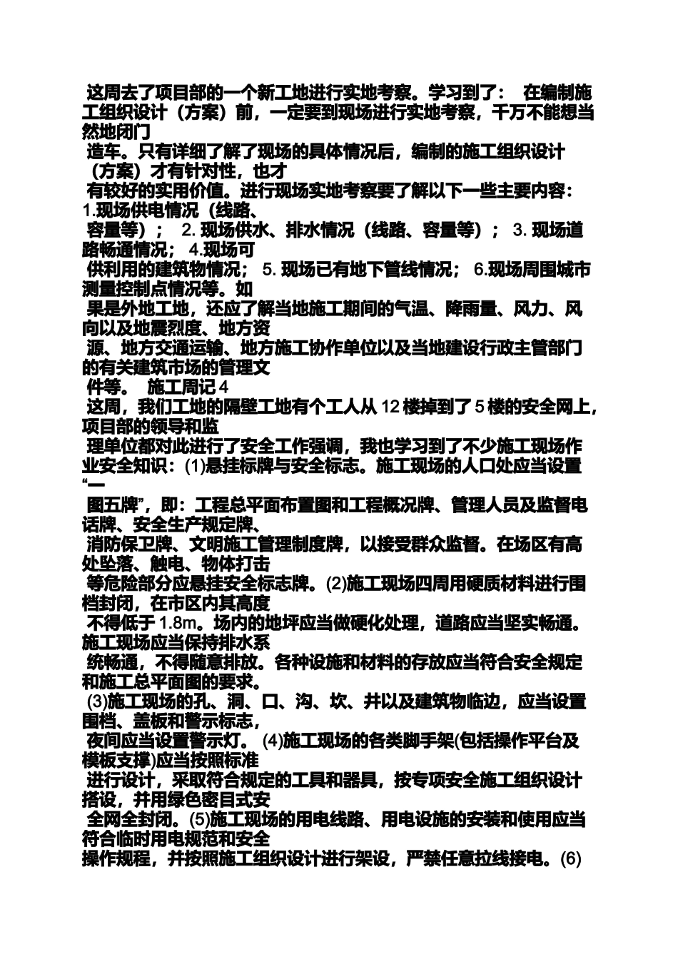 周记作文之施工员毕业实习周记_第2页