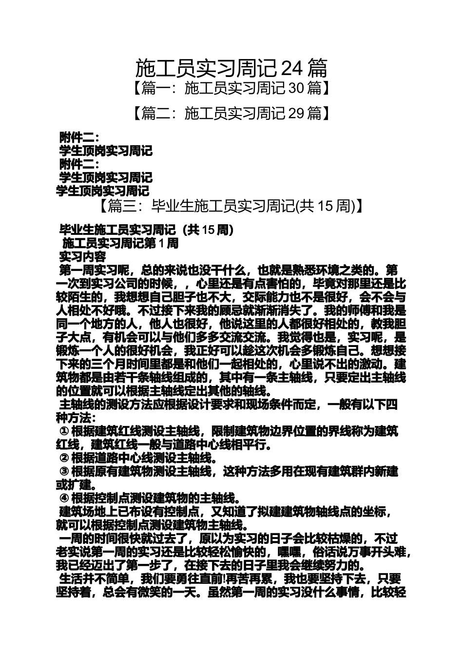 周记作文之施工员实习周记24篇_第1页