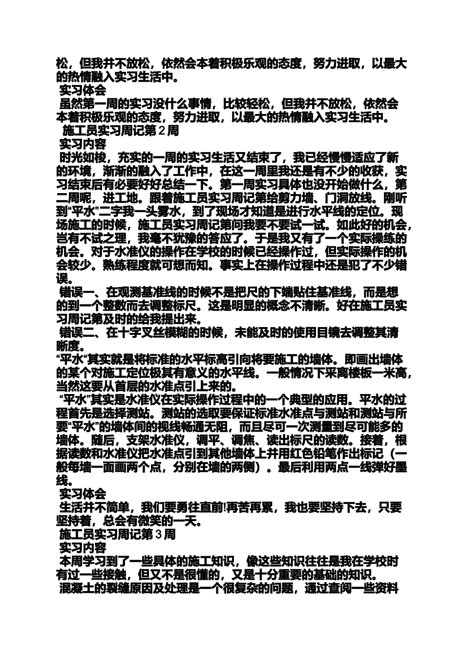 周记作文之施工员实习周记24篇_第2页