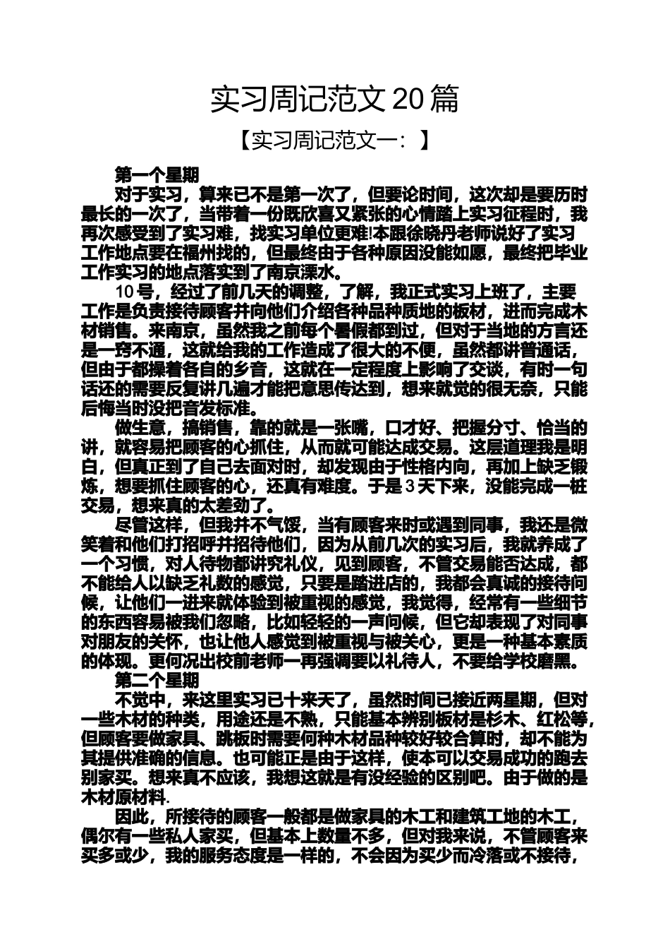 周记作文之实习周记范文20篇_第1页