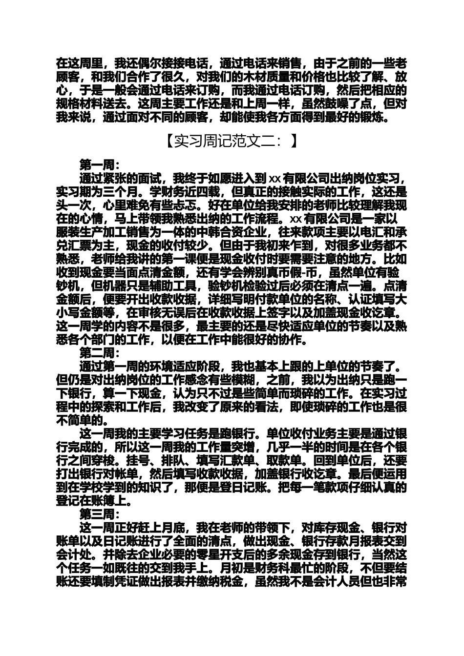 周记作文之实习周记范文20篇_第2页