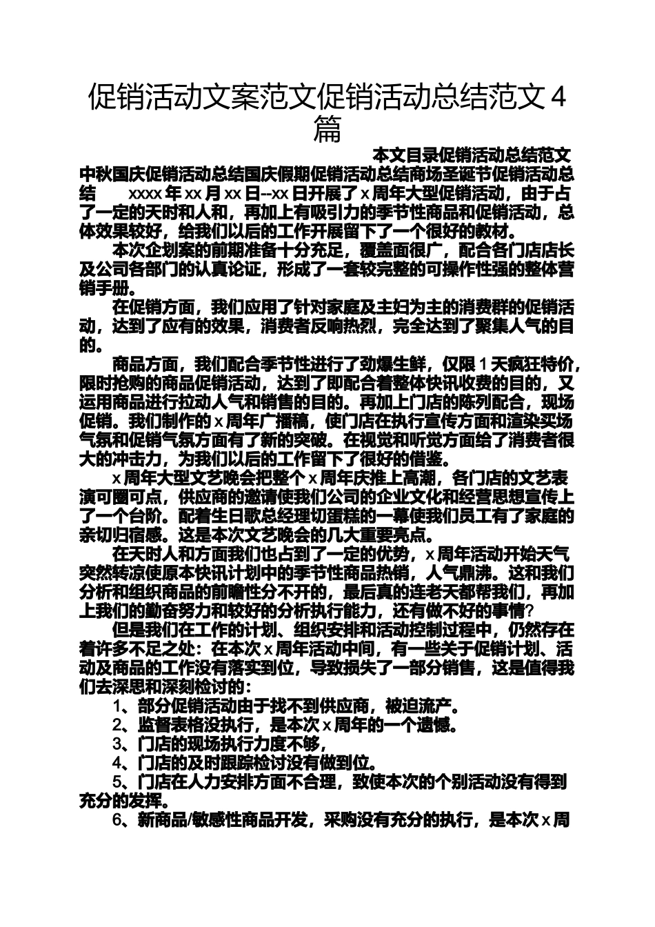 促销方案之促销活动文案范文促销活动总结范文4篇_第1页