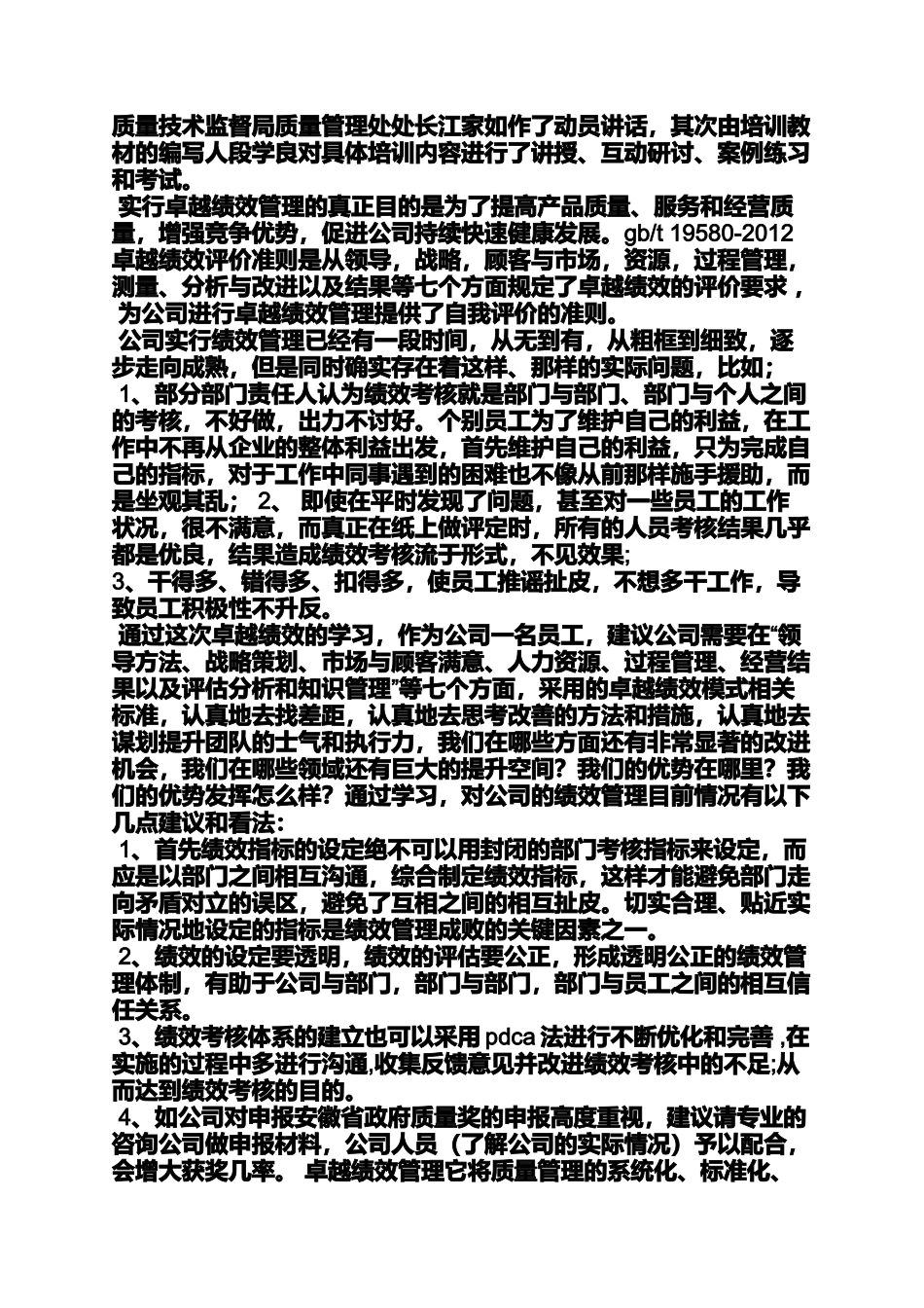 卓越绩效管理心得体会_第3页