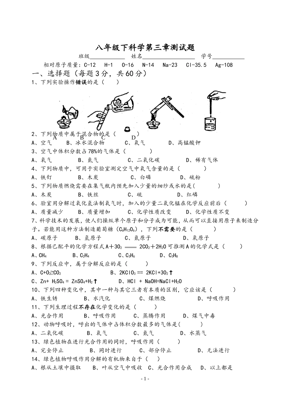 八年级下浙教版科学第三章测试题与答案_第1页