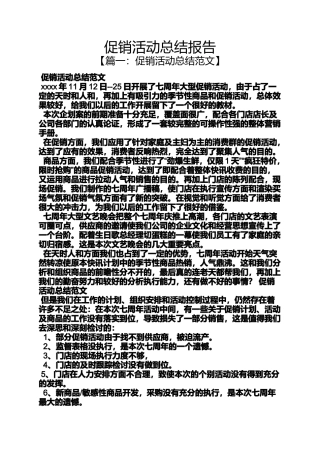 促销方案之促销活动总结报告