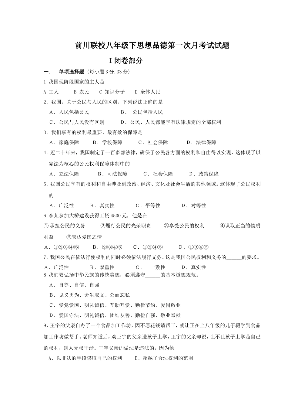 八年级下政治第一次月考试题_第1页