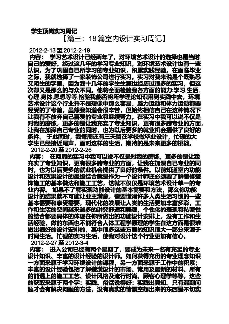 周记作文之室内顶岗实习周记_第3页