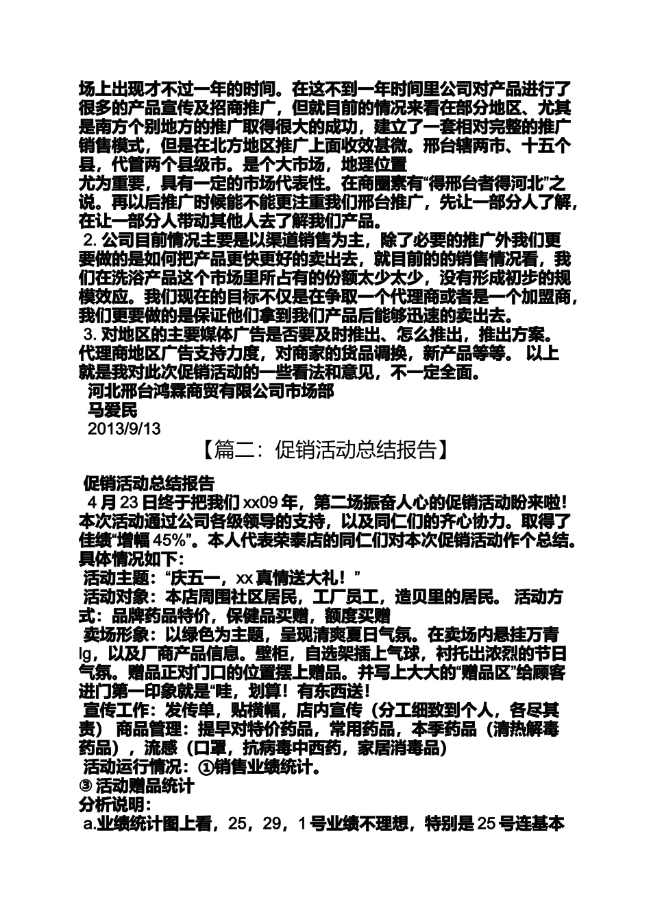 促销方案之促销活动总结范文_第2页