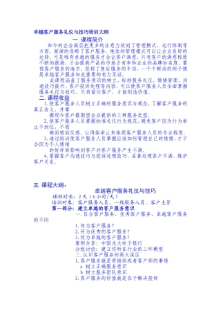 卓越客户服务礼仪与技巧培训大纲
