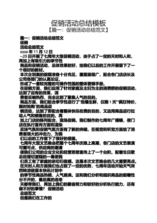 促销方案之促销活动总结模板