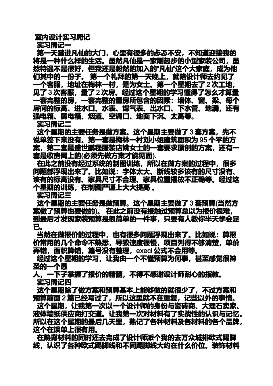 周记作文之室内设计师实习周记_第3页