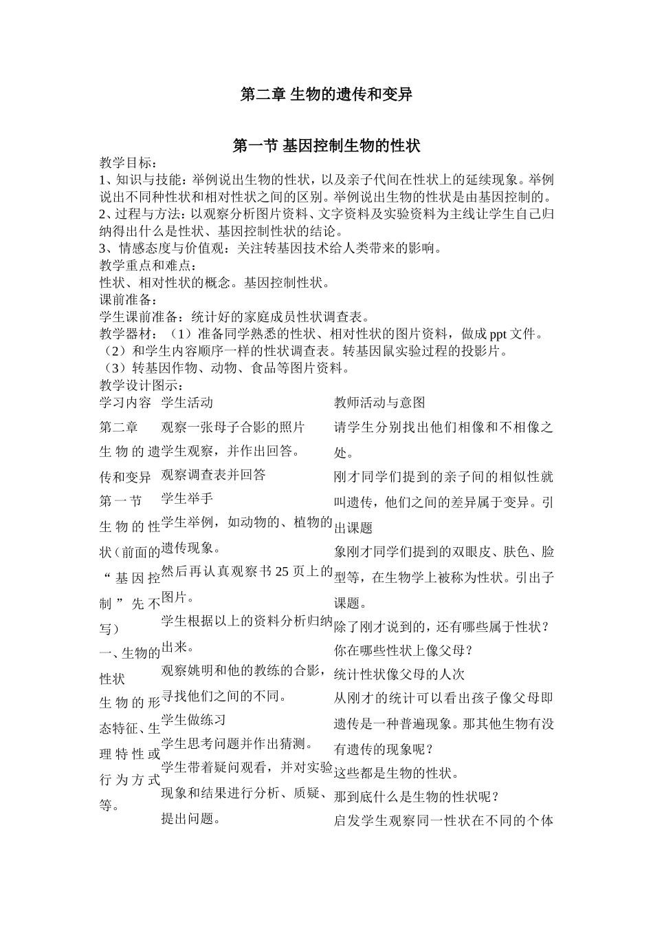 八年级下册生物的遗传和变异教案_第1页