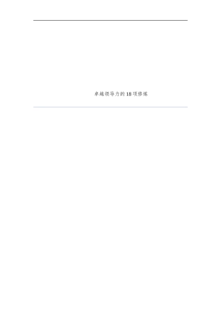 卓越领导力的18项修炼