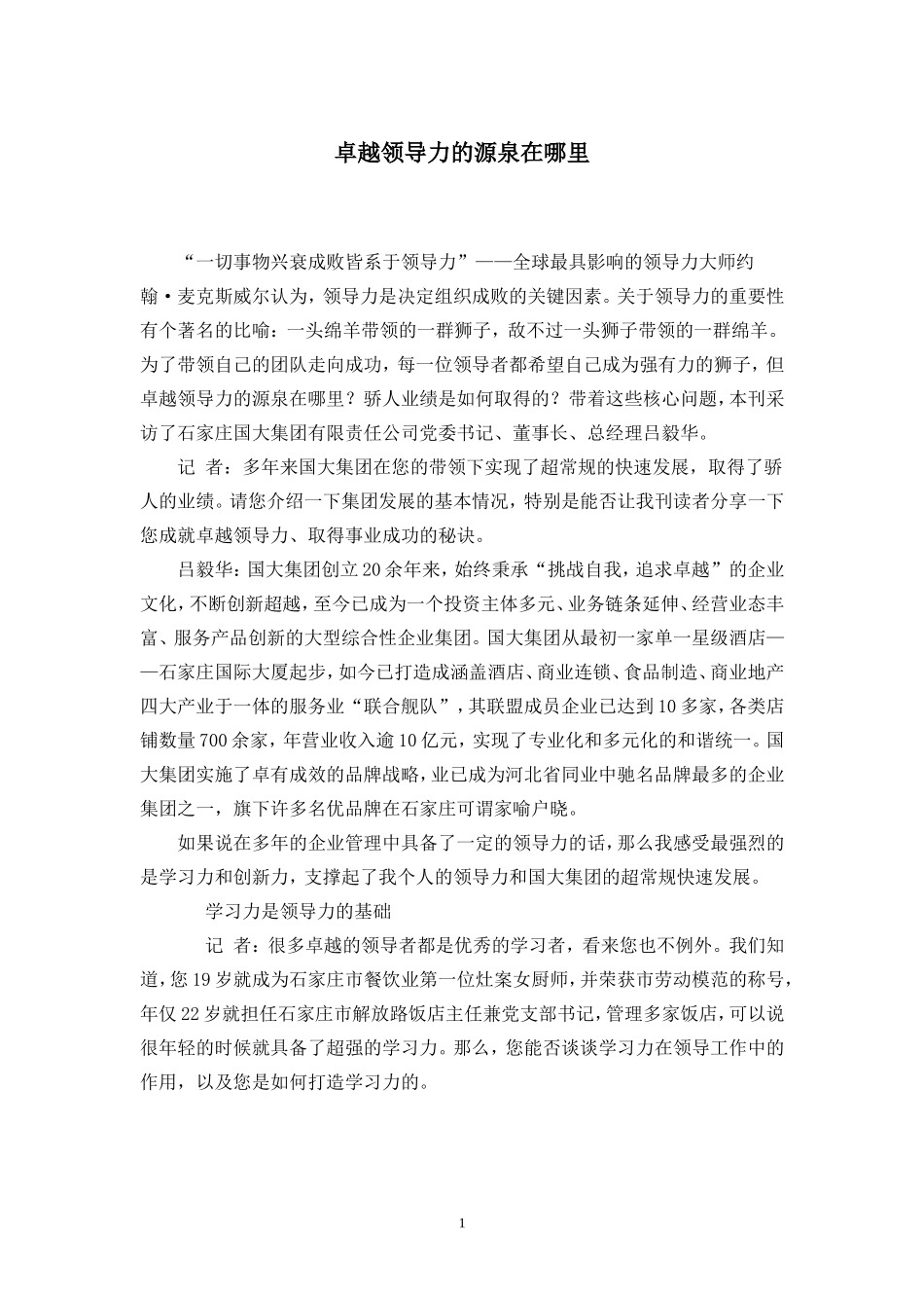 卓越领导力的源泉在哪里 记者采访稿_第1页