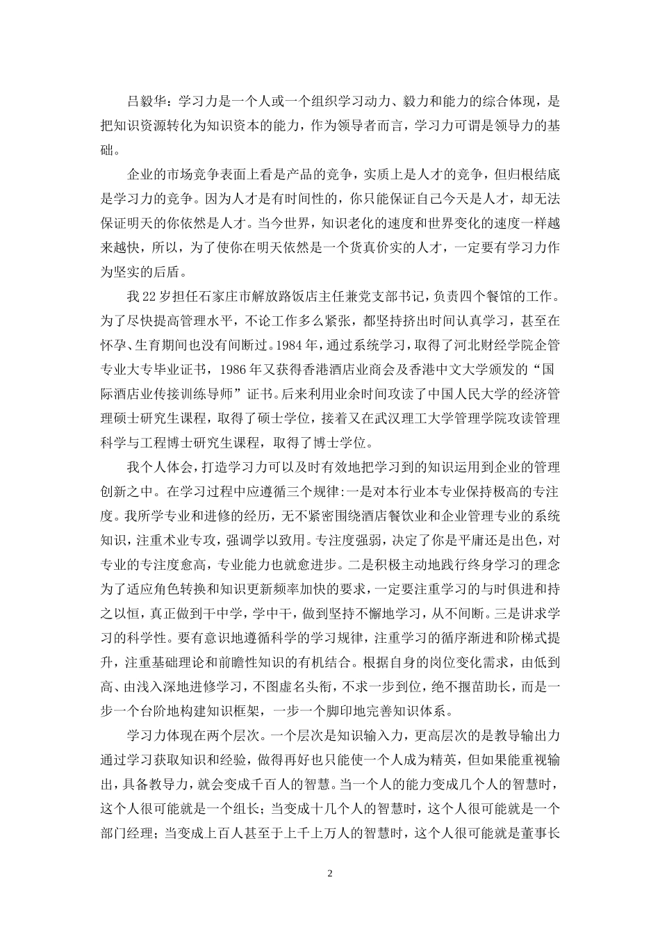 卓越领导力的源泉在哪里 记者采访稿_第2页