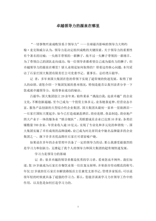 卓越领导力的源泉在哪里 记者采访稿