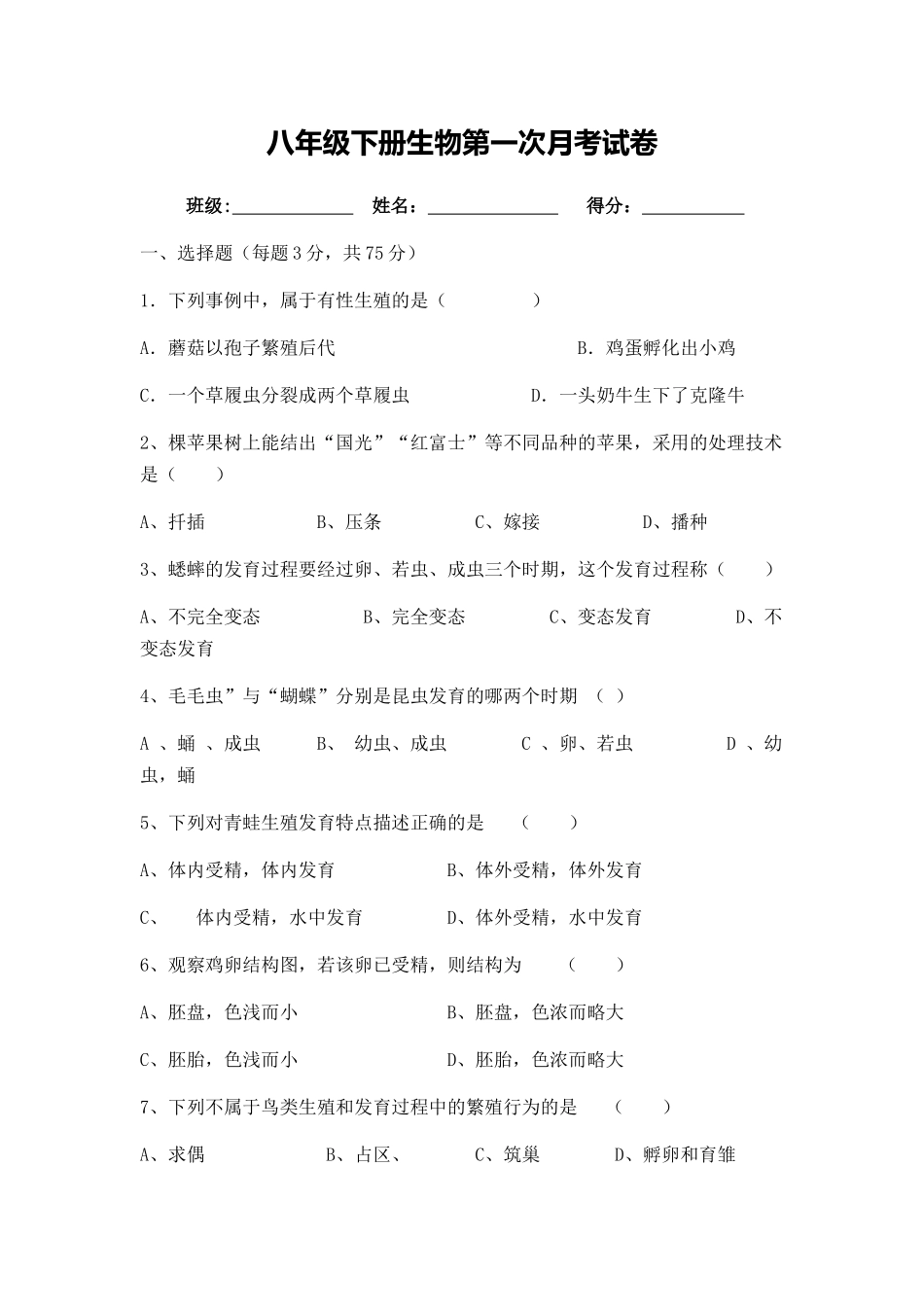 八年级下册生物第一次月考试卷.docx(2014春季)_第1页