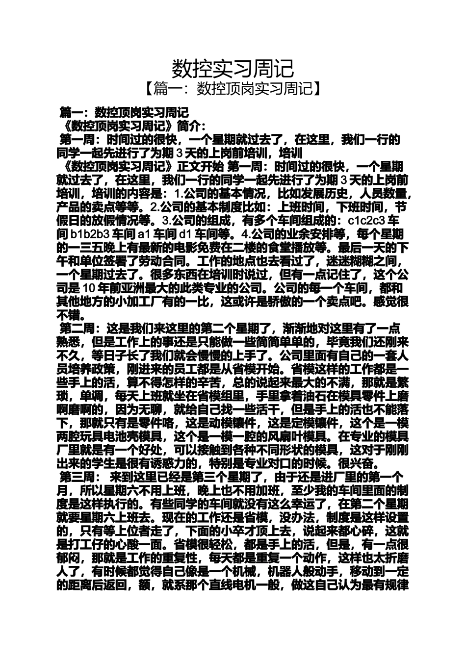 周记作文之数控实习周记_第1页