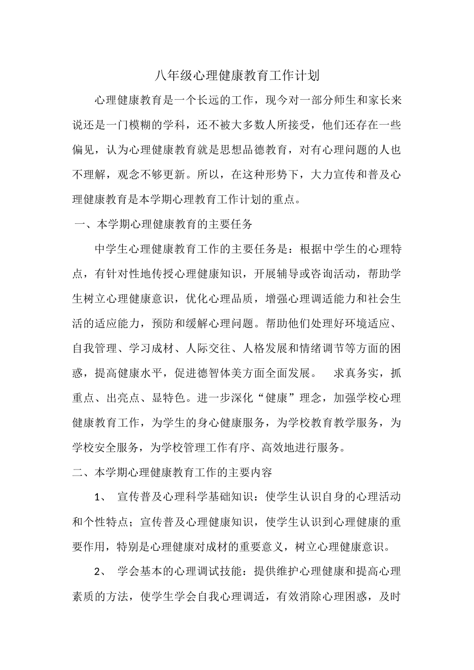 八年级心理健康教案_第1页