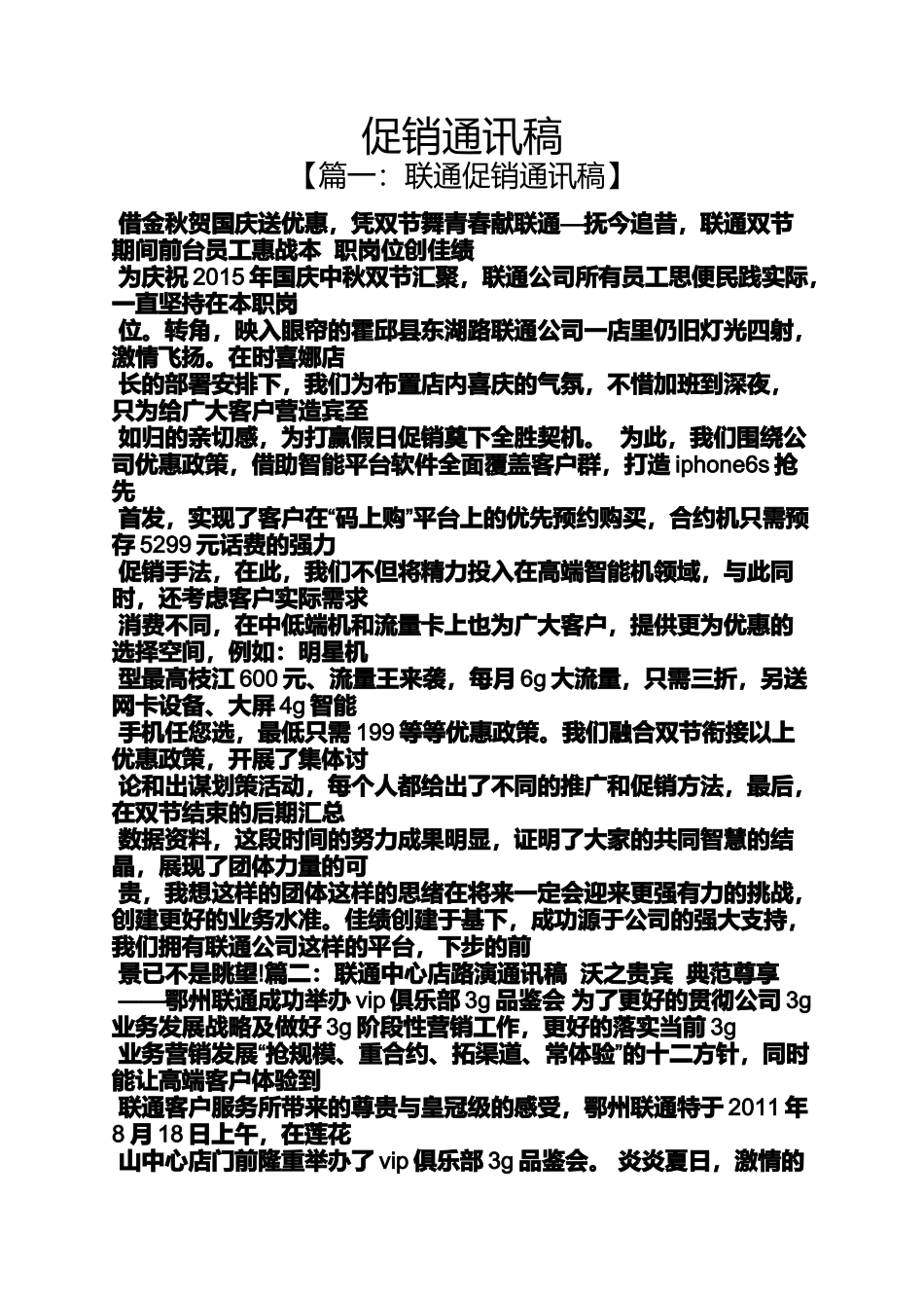 促销方案之促销通讯稿_第1页