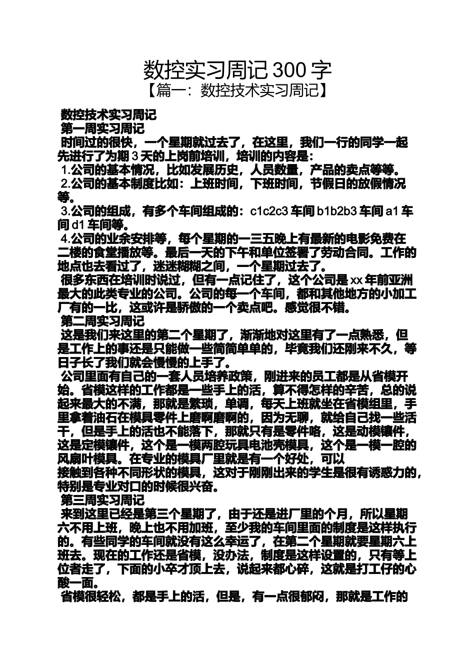 周记作文之数控实习周记300字_第1页