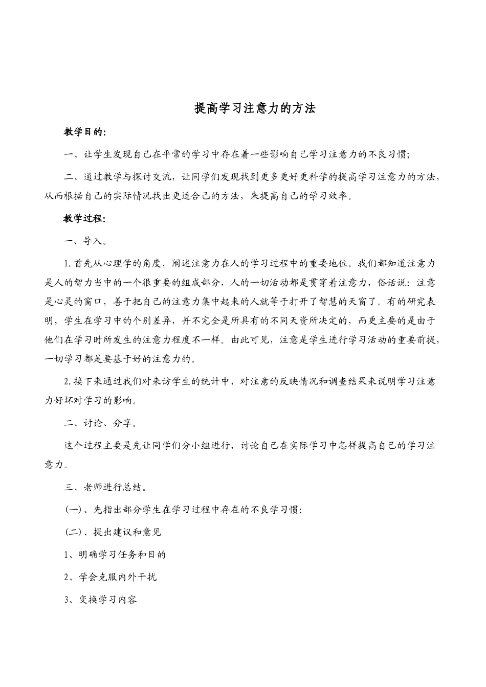 八年级心理健康教育《提高学习注意力的方法》校本课程教案_第1页