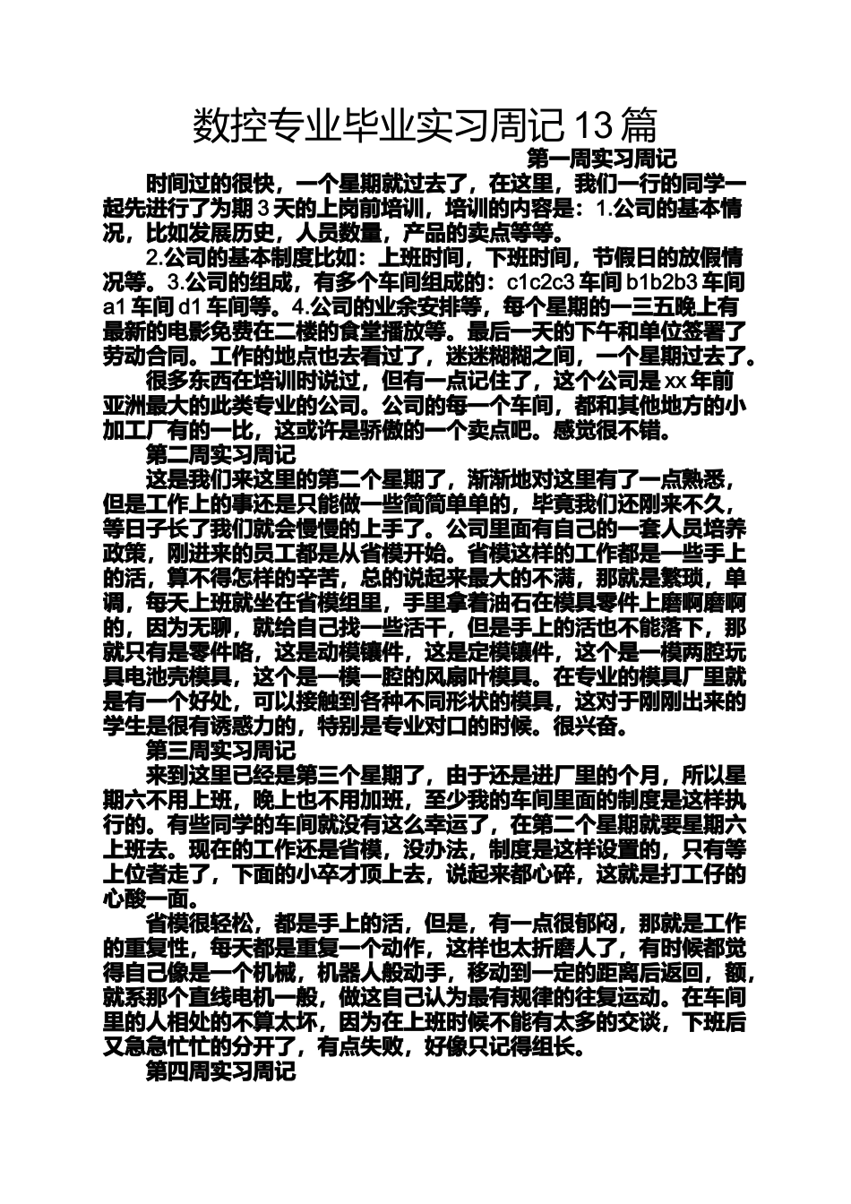 周记作文之数控专业毕业实习周记13篇_第1页
