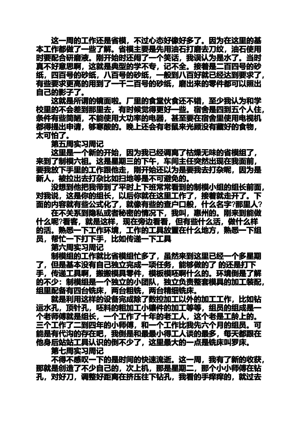 周记作文之数控专业毕业实习周记13篇_第2页