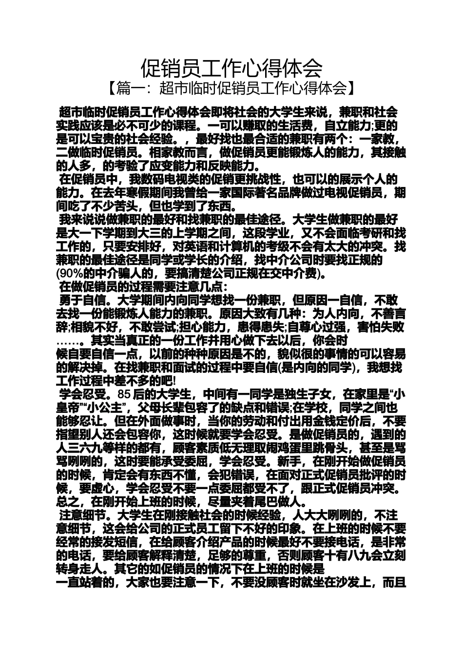 促销方案之促销员工作心得体会_第1页